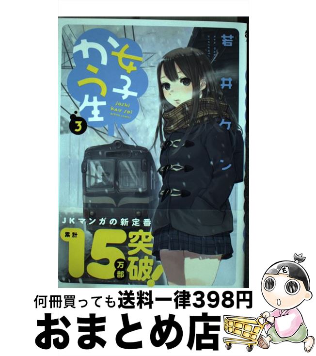 【中古】 女子かう生 3 / 若井 ケン / 双葉社 [コミック]【宅配便出荷】画像