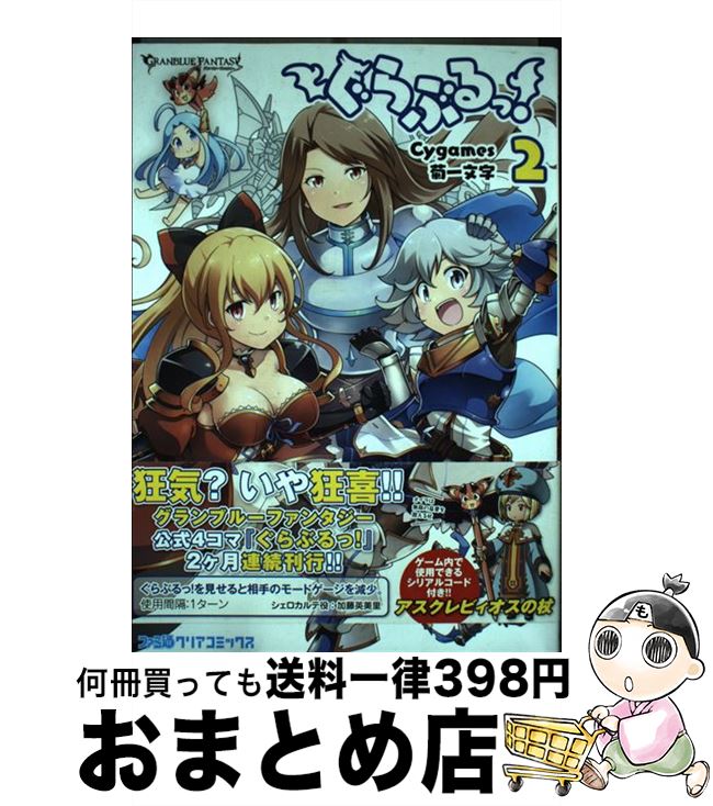【中古】 ぐらぶるっ！ 2 / Cygames, 菊一文字 / KADOKAWA/エンターブレイン [コミック]【宅配便出荷】画像