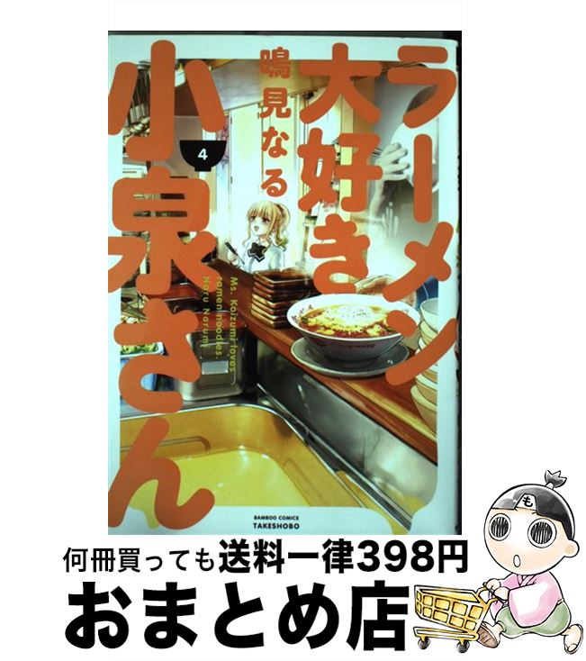 【中古】 ラーメン大好き小泉さん 4 / 鳴見 なる / 竹書房 [コミック]【宅配便出荷】画像