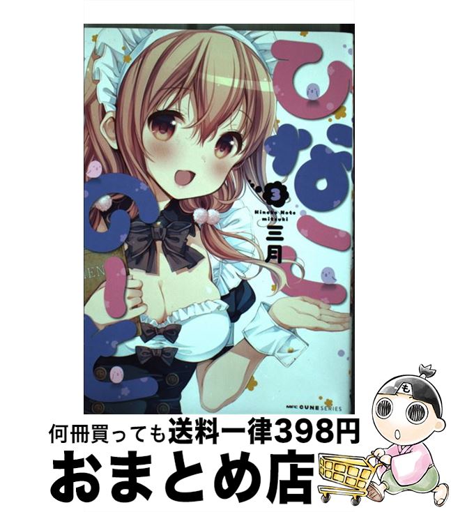 【中古】 ひなこのーと　3 / 三月 / KADOKAWA [コミック]【宅配便出荷】画像