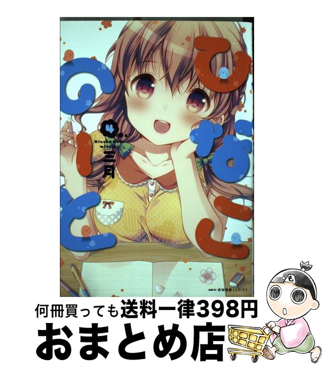 【中古】 ひなこのーと　4 / 三月 / KADOKAWA [コミック]【宅配便出荷】画像