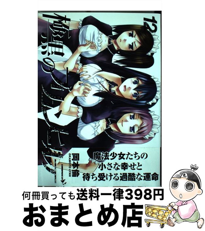 【中古】 極黒のブリュンヒルデ 12 / 岡本 倫 / 集英社 [コミック]【宅配便出荷】画像
