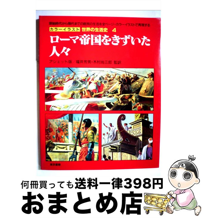 あなたにおすすめの商品 中古 カラーイラスト世界の生活史 大型本 宅配便出荷 東京書籍 イヴォン ル ゴール ピエール ミケル ４ Helpit Me