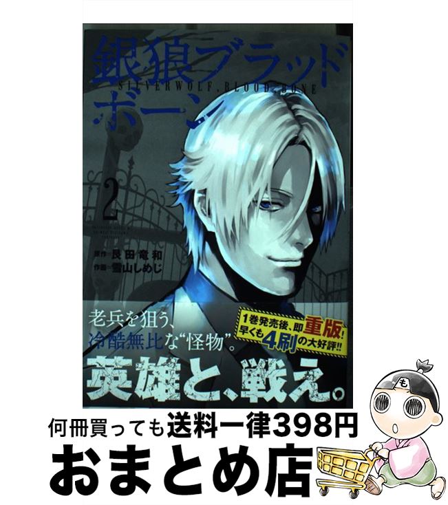 楽天市場 中古 銀狼ブラッドボーン ２ 雪山 しめじ 小学館 コミック 宅配便出荷 もったいない本舗 おまとめ店