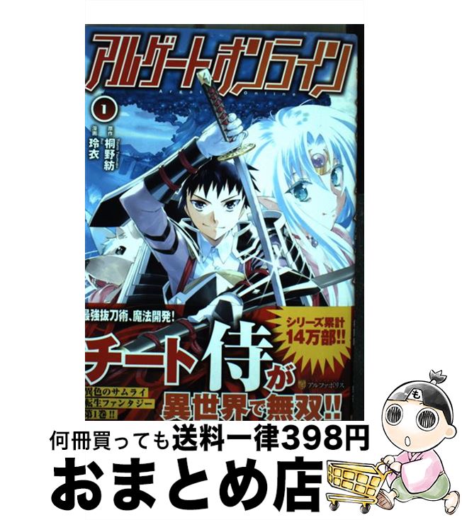 楽天市場 中古 アルゲートオンライン １ アルファポリス コミック 宅配便出荷 もったいない本舗 おまとめ店