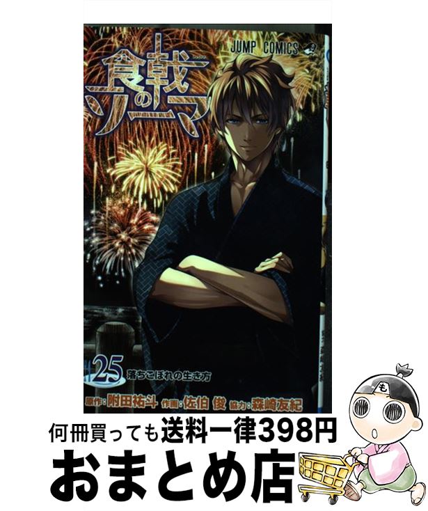 【中古】 食戟のソーマ 25 / 佐伯 俊, 森崎 友紀 / 集英社 [コミック]【宅配便出荷】画像