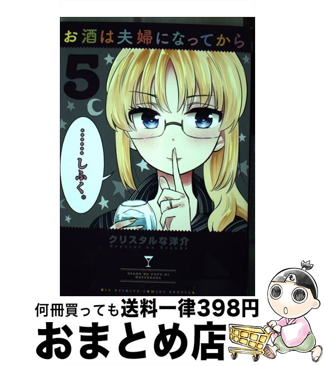 【中古】 お酒は夫婦になってから 5 / クリスタルな 洋介 / 小学館 [コミック]【宅配便出荷】画像