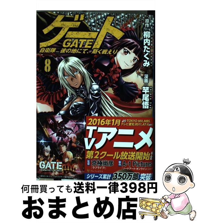楽天市場 中古 ゲート 自衛隊彼の地にて 斯く戦えり ８ 柳内 たくみ 竿尾 悟 アルファポリス コミック 宅配便出荷 もったいない本舗 おまとめ店