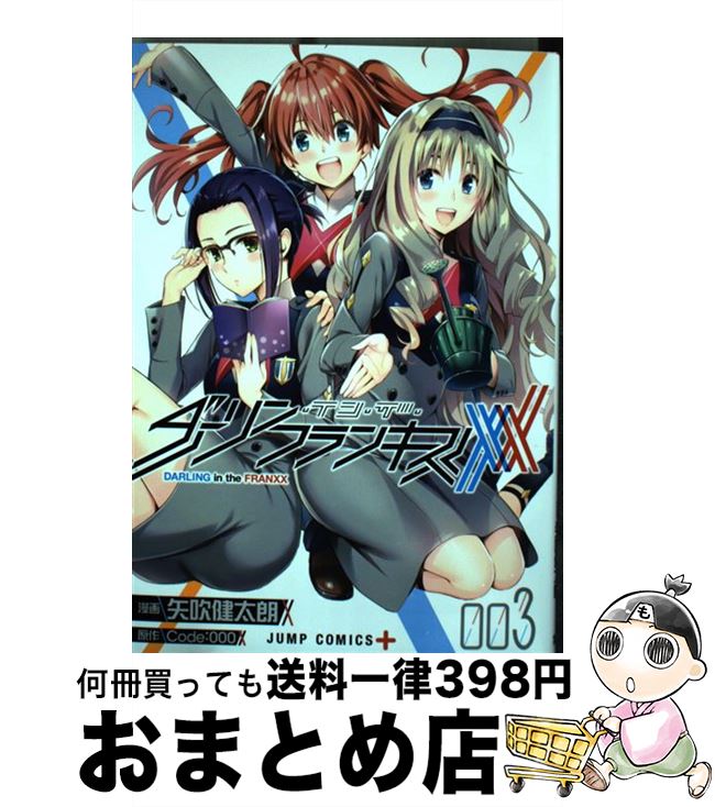 【中古】 ダーリン・イン・ザ・フランキス 3/集英社/Code：000 / 矢吹 健太朗 / 集英社 [コミック]【宅配便出荷】画像