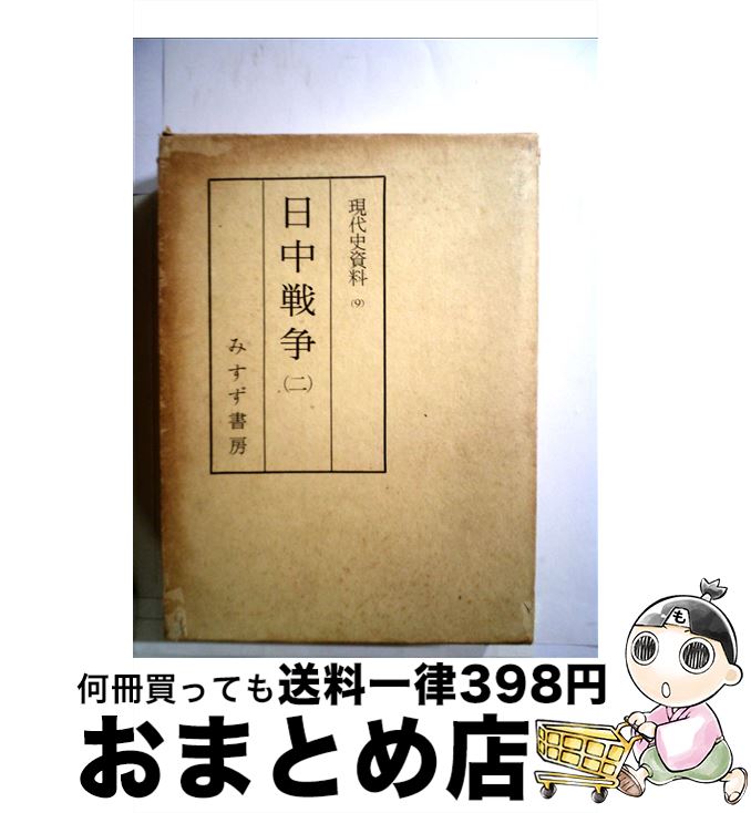 楽天市場 中古 現代史資料 ９ 臼井 勝美 稲葉 正夫 みすず書房 単行本 宅配便出荷 もったいない本舗 おまとめ店