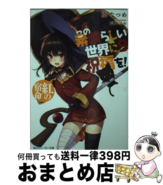 【中古】 この素晴らしい世界に祝福を！ 9 / 暁 なつめ, 三嶋 くろね / KADOKAWA [文庫]【宅配便出荷】画像