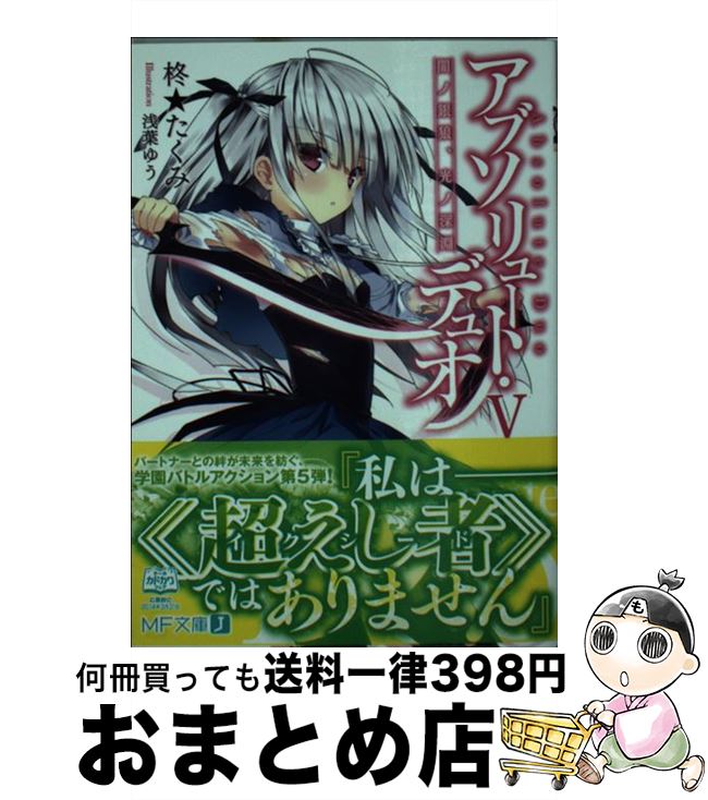 楽天市場 中古 アブソリュート デュオ ５ 柊 たくみ 浅葉 ゆう Kadokawa メディアファクトリー 文庫 宅配便出荷 もったいない本舗 おまとめ店