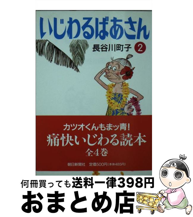 【中古】 いじわるばあさん 2 / 長谷川 町子 / 朝日新聞出版 [文庫]【宅配便出荷】画像