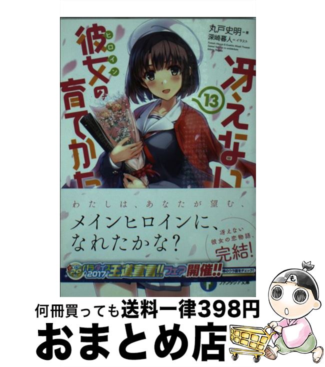 楽天市場 中古 冴えない彼女の育てかた １３ 丸戸 史明 深崎 暮人 ｋａｄｏｋａｗａ 文庫 宅配便出荷 もったいない本舗 おまとめ店