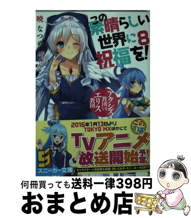 【中古】 この素晴らしい世界に祝福を！ 8 / 暁 なつめ, 三嶋 くろね / KADOKAWA [文庫]【宅配便出荷】画像