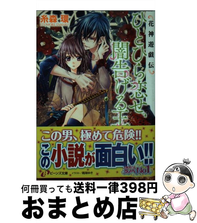 【中古】 花神遊戯伝 ひとひら恋せ、闇告げる王 / 糸森 環, 鳴海 ゆき / 角川書店(角川グループパブリッシング) [文庫]【宅配便出荷】画像
