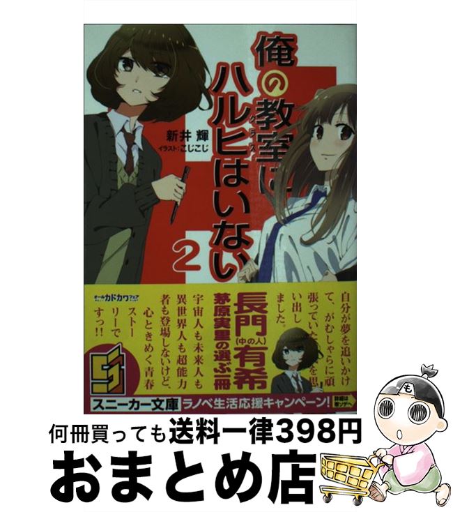 楽天市場 中古 俺の教室にハルヒはいない ２ 新井 輝 こじこじ Kadokawa 角川書店 文庫 宅配便出荷 もったいない本舗 おまとめ店