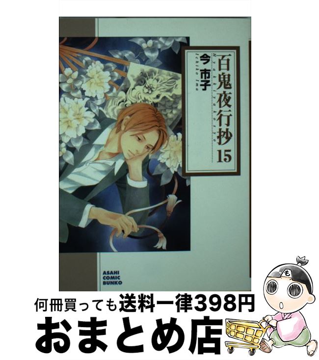 【中古】 百鬼夜行抄 ６ 新版/朝日新聞出版/今市子 楽天市場】【中古】 百鬼夜行抄 6 / 今 市子 / 朝日ソノラマ