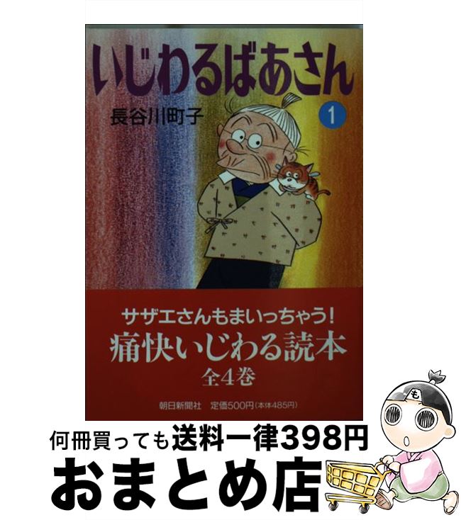【中古】 いじわるばあさん 1 / 長谷川 町子 / 朝日新聞出版 [文庫]【宅配便出荷】画像