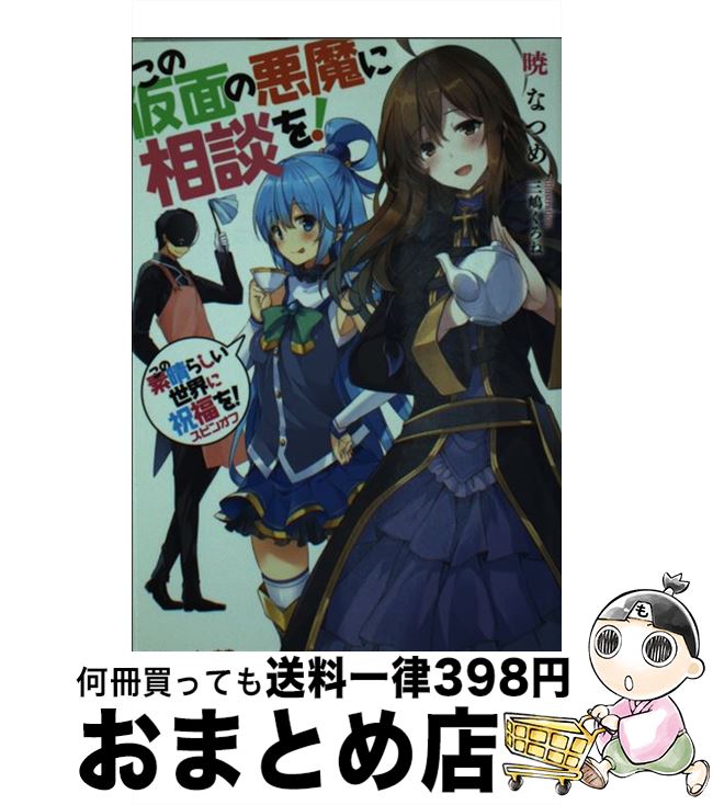 楽天市場 中古 この素晴らしい世界に爆焔を めぐみんのターン この素晴らしい世界に祝福を スピンオフ 暁 なつめ 三嶋 くろね ｋａｄｏｋａｗａ 文庫 宅配便出荷 もったいない本舗 おまとめ店