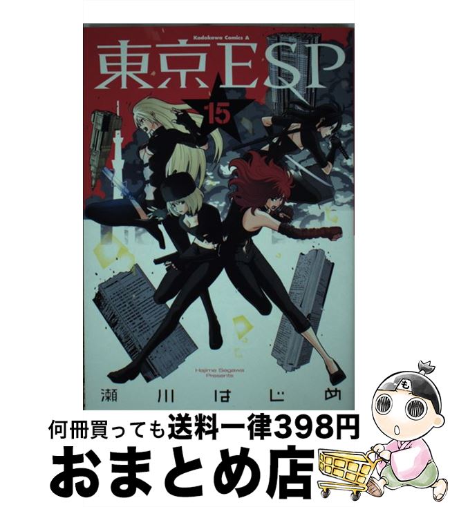 【中古】 東京ESP 15 / 瀬川 はじめ / KADOKAWA/角川書店 [コミック]【宅配便出荷】画像