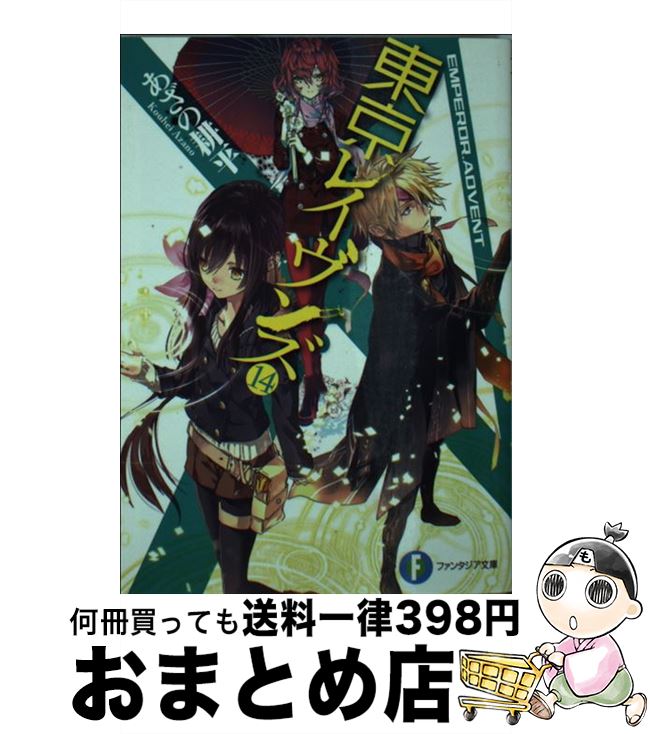 【中古】 東京レイヴンズ 14 / あざの 耕平, すみ兵 / KADOKAWA [文庫]【宅配便出荷】画像