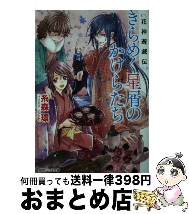 楽天市場 中古 きらめく星屑のかけらたち 花神遊戯伝 糸森 環 鳴海 ゆき Kadokawa 角川書店 文庫 宅配便出荷 もったいない本舗 おまとめ店