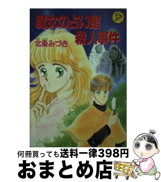 中古 魔女の占い館殺人事件 北条 みづき 佐藤 まり子 学研 文庫 宅配便出荷 Mozago Com