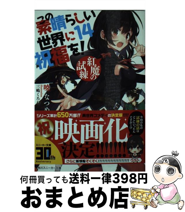 【中古】 この素晴らしい世界に祝福を！ 14 / 暁 なつめ, 三嶋 くろね / KADOKAWA [文庫]【宅配便出荷】画像