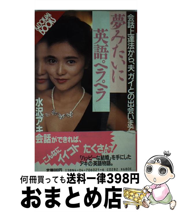 中古 夢みたいに英語ペラペラ 会話上達法から 夫ガイとの出会いまで 水沢 アキ 角川書店 新書 宅配便出荷 Prescriptionpillsonline Is