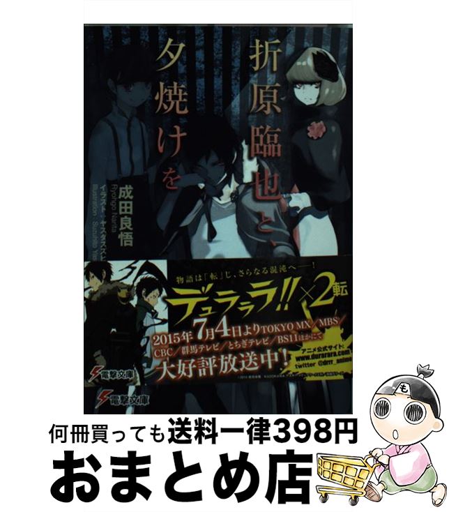 楽天市場 中古 折原臨也と 夕焼けを 成田良悟 ヤスダスズヒト Kadokawa アスキー メディアワークス 文庫 宅配便出荷 もったいない本舗 おまとめ店