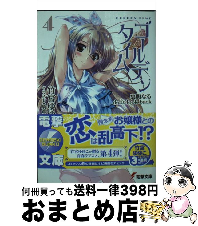 【中古】 ゴールデンタイム 4 / 竹宮 ゆゆこ, 駒都 えーじ / アスキー・メディアワークス [文庫]【宅配便出荷】画像