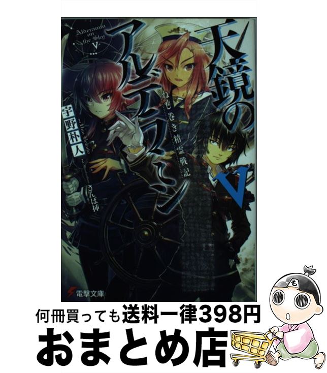 【中古】 天鏡のアルデラミン ねじ巻き精霊戦記 5 / 宇野朴人, 竜徹, さんば挿 / KADOKAWA/アスキー・メディアワークス [文庫]【宅配便出荷】画像