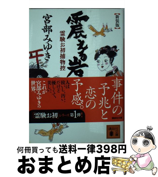 楽天市場 中古 震える岩 霊験お初捕物控 新装版 宮部 みゆき 講談社 文庫 宅配便出荷 もったいない本舗 おまとめ店