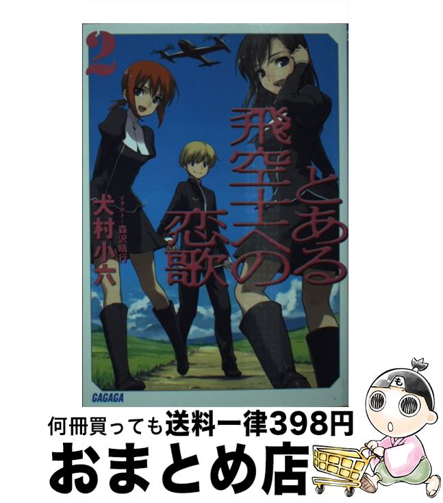 【中古】 とある飛空士への恋歌 2 / 犬村 小六, 森沢 晴行 / 小学館 [文庫]【宅配便出荷】画像