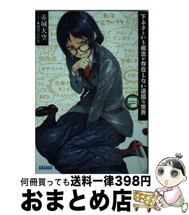 【中古】 下ネタという概念が存在しない退屈な世界 9 / 赤城 大空, 霜月 えいと / 小学館 [文庫]【宅配便出荷】画像