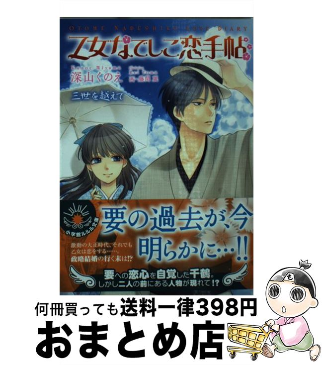 中古 乙女なでしこ恋手帖 三世を越えて 深山 くのえ 文庫 小学館 宅配便出荷 Web限定 69 割引 Bennettcontracting Com