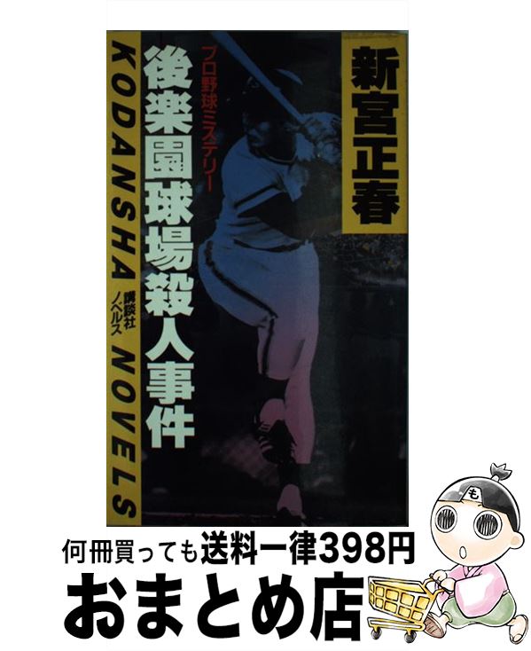 楽天市場 中古 後楽園球場殺人事件 新宮 正春 講談社 新書 宅配便出荷 もったいない本舗 おまとめ店