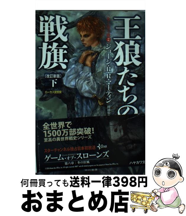 【中古】 王狼たちの戦旗 下 改訂新版 / ジョージ・R・R・マーティン, 目黒 詔子, 岡部　宏之 / 早川書房 [文庫]【宅配便出荷】画像