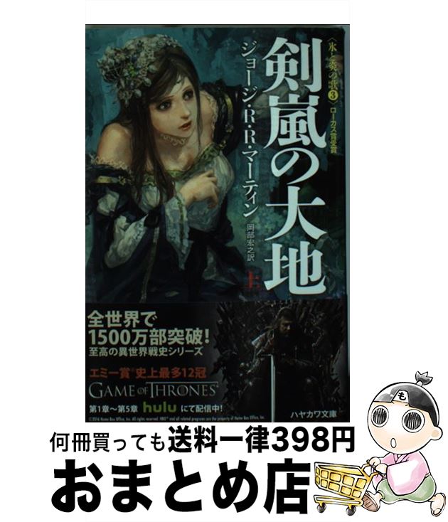 【中古】 剣嵐の大地 上 / ジョージ・R・R・マーティン, 鈴木 康士, 岡部 宏之 / 早川書房 [文庫]【宅配便出荷】画像