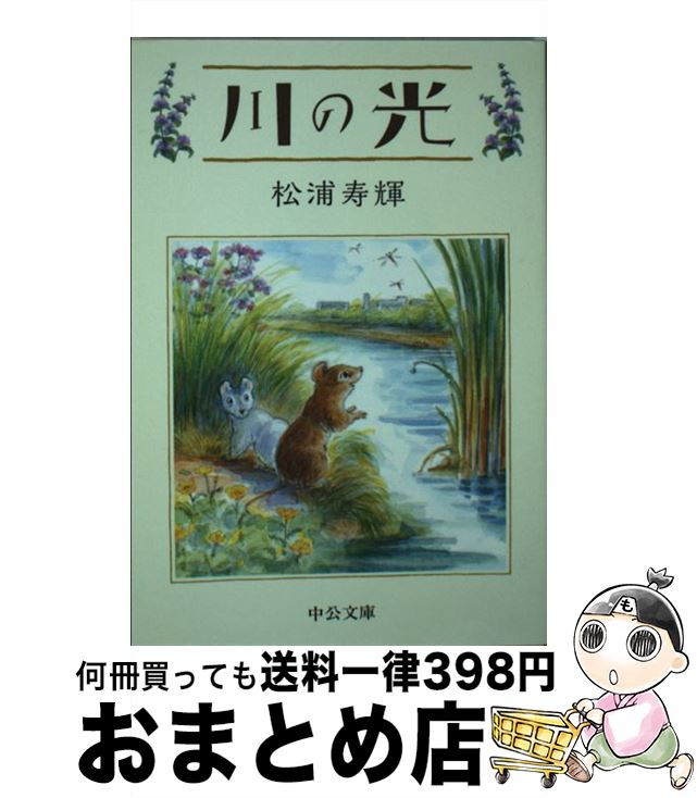 【中古】 川の光 / 松浦 寿輝 / 中央公論新社 [文庫]【宅配便出荷】画像