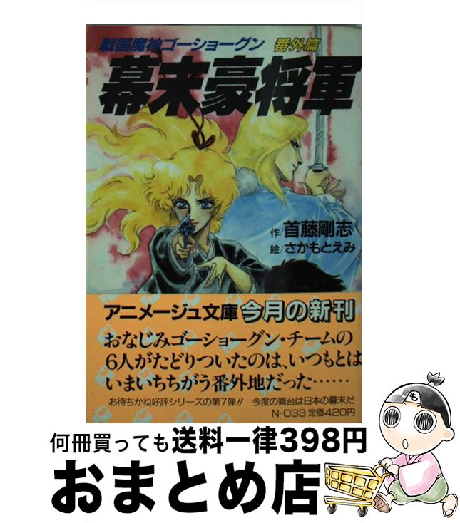 【中古】 幕末豪将軍 戦国魔神ゴーショーグン番外篇 / 首藤 剛志 / 徳間書店 [文庫]【宅配便出荷】画像