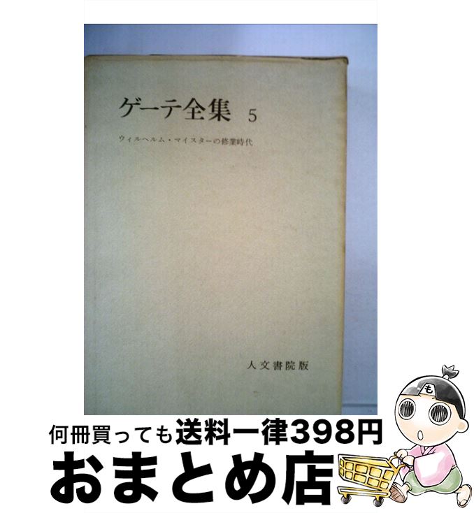 中古 ゲーテ全集 ゲーテ 高橋 義孝 近藤 圭一 人文書院 単行本 宅配便出荷 Mozago Com