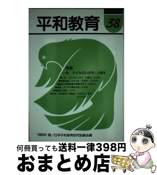 最新最全の 教育 日本平和教育研究協議会 ３８ 平和教育 中古 単行本 宅配便出荷 明治図書出版 Www Dgb Gov Bf