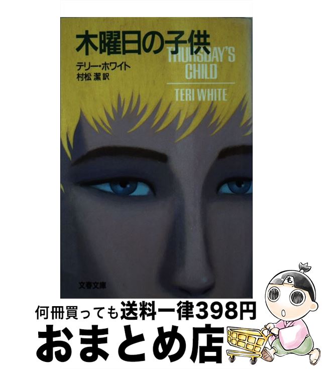 楽天市場 中古 木曜日の子供 テリー ホワイト 村松 潔 文藝春秋 文庫 宅配便出荷 もったいない本舗 おまとめ店