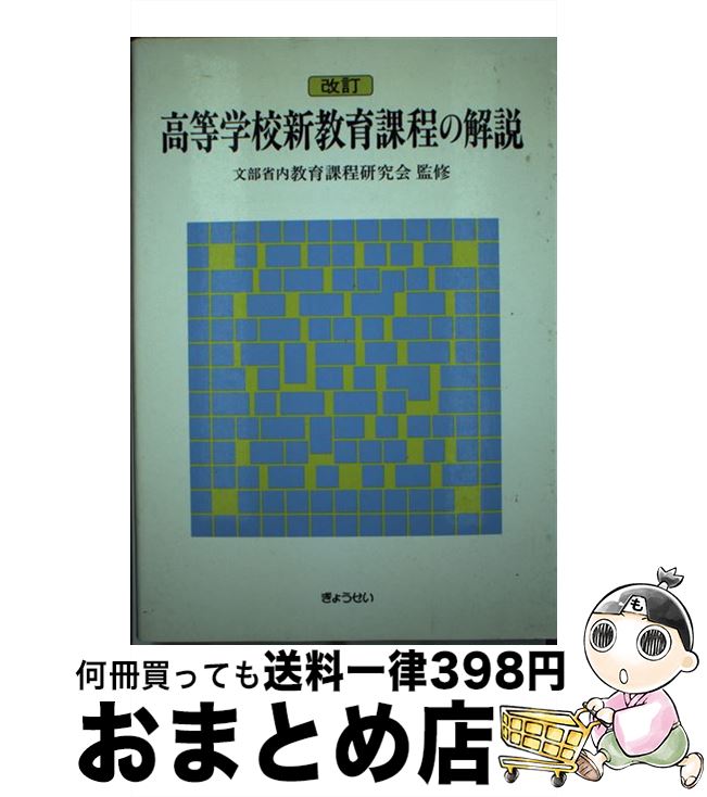 中古 高い授業時間真新しい訓蒙教育課程の言い分け 斧正 辻村 哲夫 大西 珠枝 文部省内教育課程研修パーティ ぎょうせい 単行ベリューム 宅配来翰積出 Karibamun Org Zw