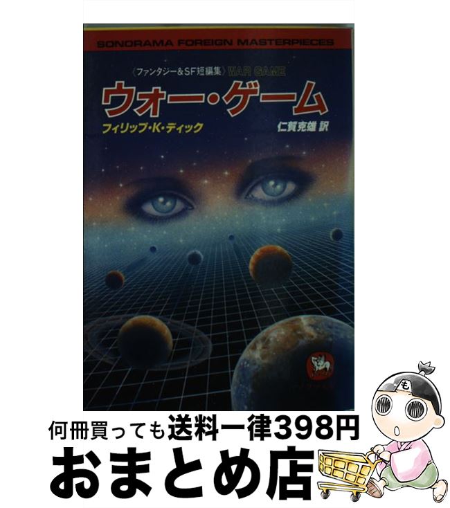 【中古】 ウォー・ゲーム / フィリップ K.ディック, 仁賀 克雄 / 朝日ソノラマ [文庫]【宅配便出荷】画像