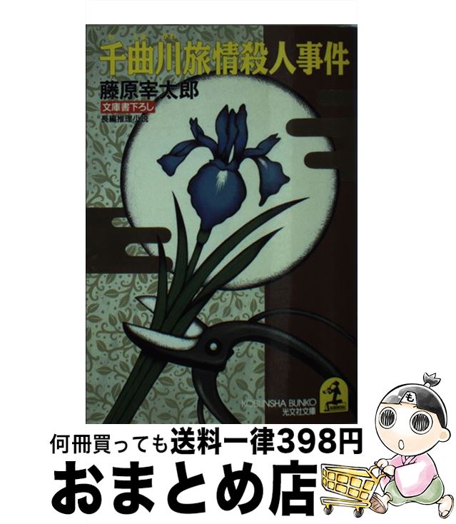 中古 千曲川旅情殺人事件 長編推理小説 藤原 宰太郎 光文社 文庫 宅配便出荷 Ice Org Br