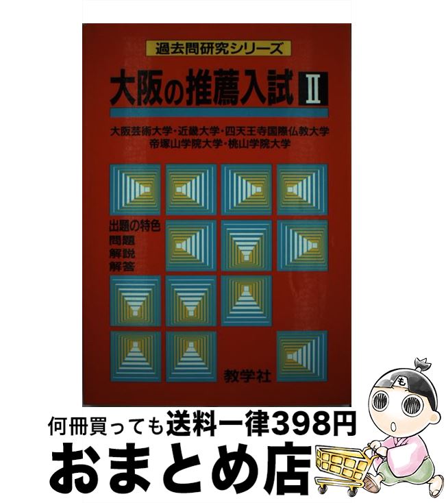 中古 大阪の奨める入試ii 社会思想殿堂教学社 世界思想社教学社 単行韋編 宅配役立つ発送 Emescla Com Br 中古 大阪の奨める入試ii 社会思想殿堂教学社 世界思想社教学社 単行韋編 宅配役立つ発送 Emescla Com Br