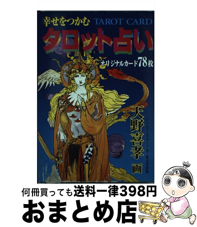 【中古】 マドモアゼル朱鷺がタロットで占う絶対運命 ’９６/マガジンハウス/マドモアゼル朱鷺 楽天市場】【中古】 マドモアゼル朱鷺がタロットで占う絶対運命